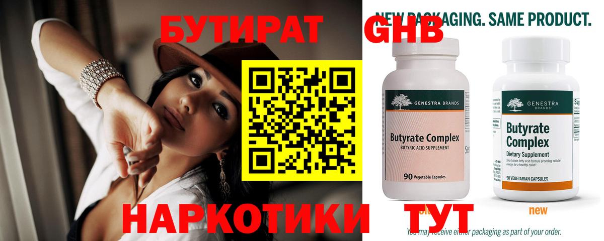 БУТИРАТ бутандиол  Вход с VPN  Бутират  Рославль 